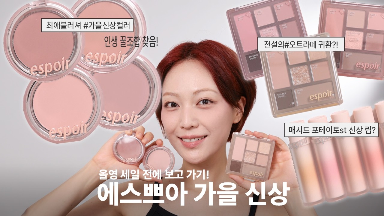 전설의 오트라떼 부활? 에스쁘아 가을 신상 리뷰 올영 세일 전에 보고 가십쇼
