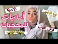 اساسيات لازم تكون عند كل محجبة + نصائح للمحجبات | HIJAB ESSENTIALS!