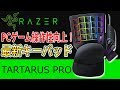 【TARTARUS PRO】Razer最新キーパッドをレビュー！これ絶対ゲーム上手くなるやつや...
