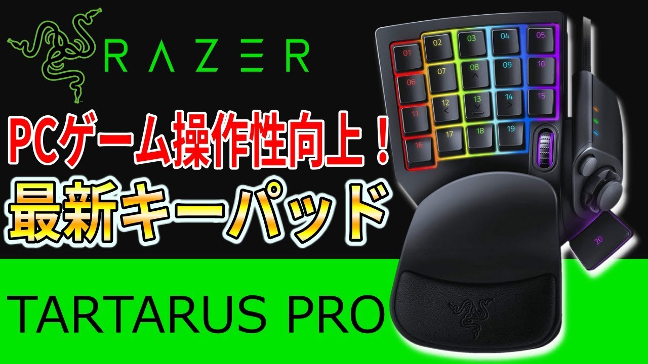 PC/タブレット PC周辺機器 【TARTARUS PRO】Razer最新キーパッドをレビュー！これ絶対ゲーム上手くなるやつや