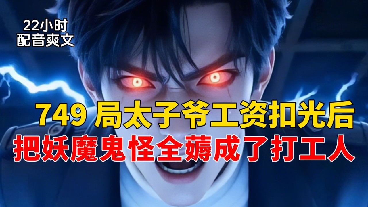 【第二集】749 局太子爷工资扣光后,他把妖魔鬼怪全薅成了打工人。