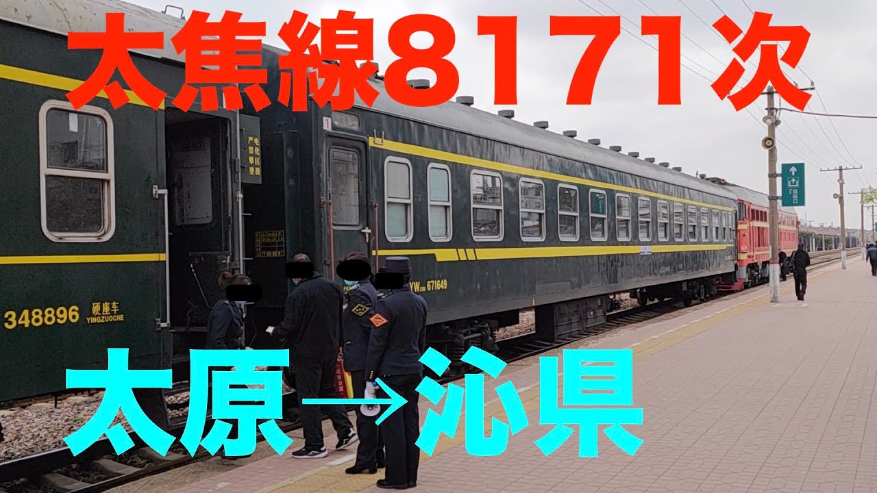 中国鉄路の旅11-2】【非空調緑皮】太焦線8171次 太原→沁県 - YouTube