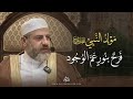 مولد النبي ﷺ فرح بنور عم الوجود 