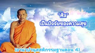 อานาปานุสสติกรรมฐานตอน 4 | ศีลเป็นปัจจัยของความสุข | การเจริญกรรมฐาน|พระโสดาบัน | หลวงปู่ฤาษีลิงดำ