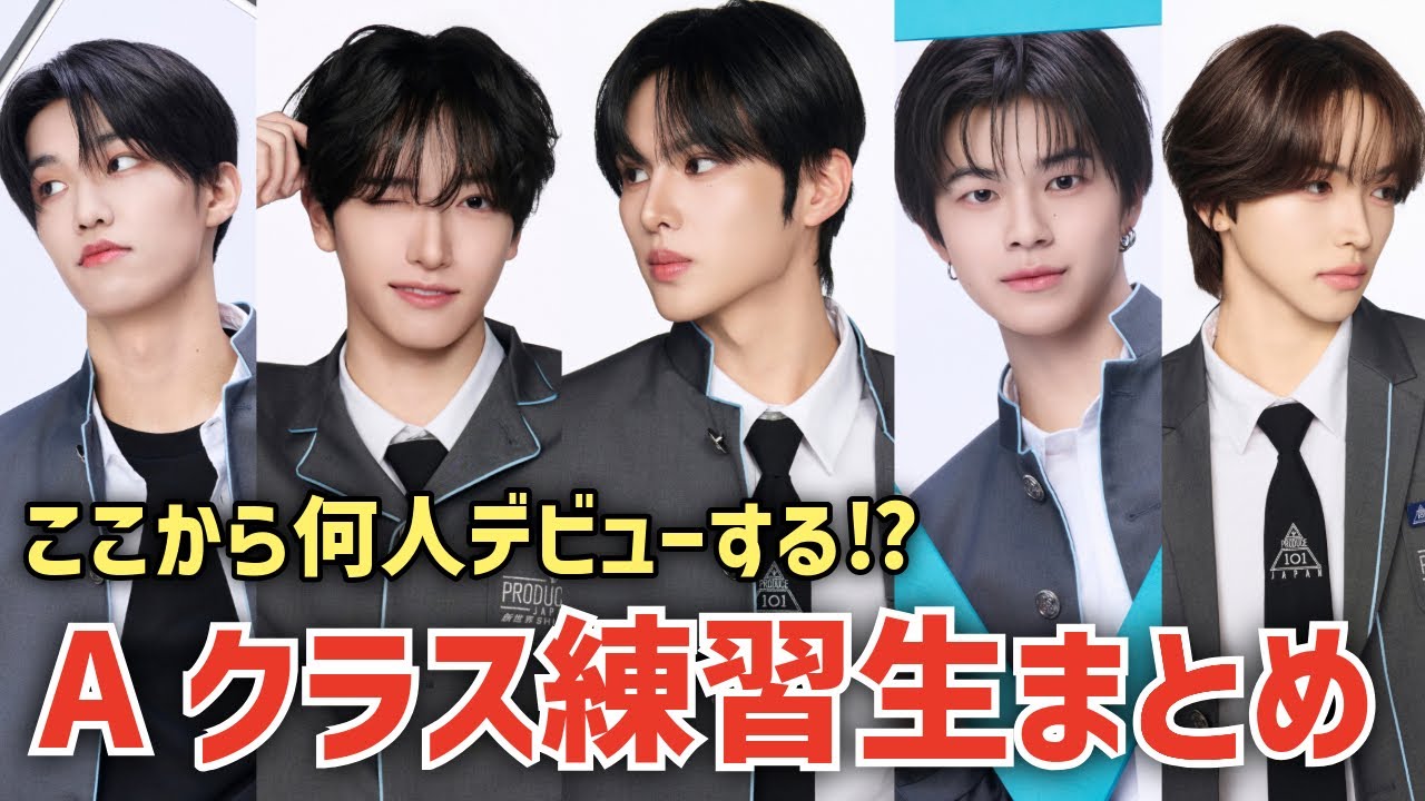 【日プ新世界】ここから何人デビュー？！大注目のAクラス練習生まとめ！
