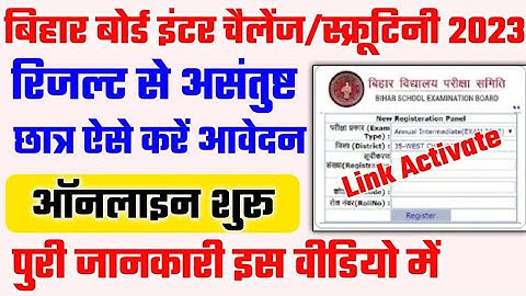 scrutiny form kaise bhare 2023 | bihar board 12th scrutiny apply online | challenge kaise karte hain