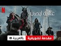 عشية الحرب مقدمة تشويقية مترجمة مقدمة بالعربية Netflix 