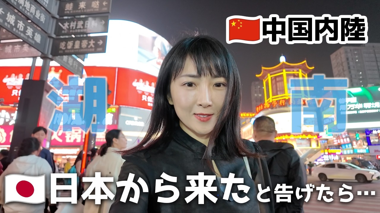 中国内陸で日本から来たと現地人に告げたら…みんなの反応は？【湖南VLOG】