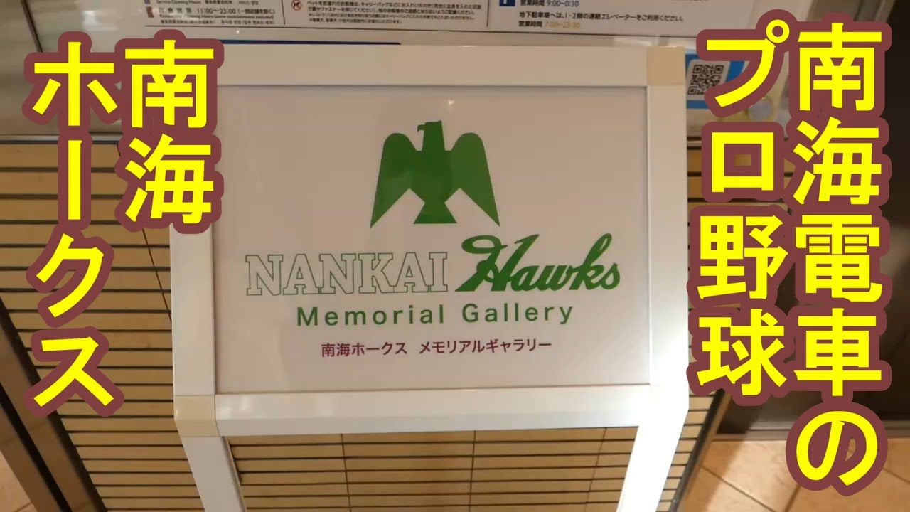 【ちかくの車窓から】南海ホークスの車窓から　【南海電気鉄道のプロ野球チーム】NANKAI Hawks / NAKNAI Railway / NAMBA PARKS