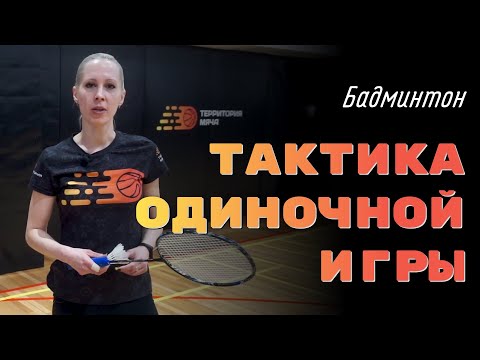 Тактика одиночной игры в бадминтоне.