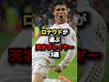 ロナウドが選ぶ天才プレイヤー3選 サッカー
