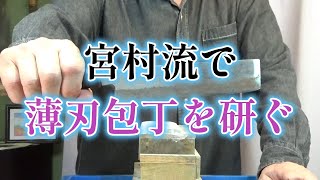 宮村流で錆びた薄刃包丁を研ぐ