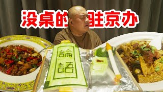北京最有文化的驻京办没个博士文凭都看不懂菜谱