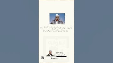 وقل رب أدخلني مدخل صدق | أداء القارئ د. رافع العامري | مقام النهاوند