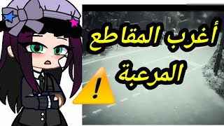 أغرب مقاطع مرعبة صورتها الكاميرا /مقاطع الرعب / يوميات قاشا لايف screenshot 4
