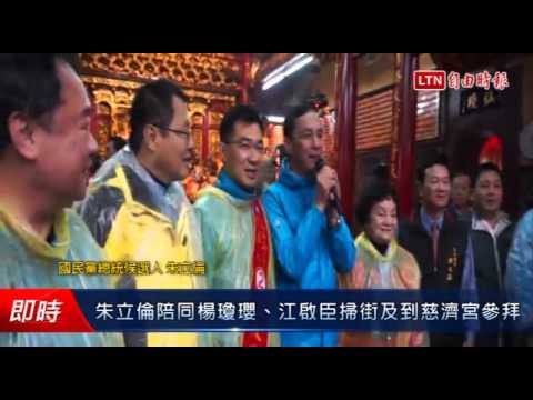 朱立倫陪同楊瓊瓔、江啟臣掃街及到慈濟宮參拜 - 朱立倫陪同楊瓊瓔、江啟臣掃街及到慈濟宮參拜