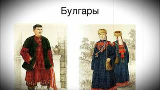 Кто такие булгары?