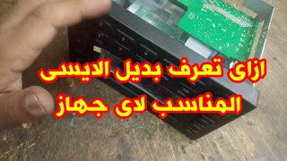 طريقه معرفه بديل اى ايسى صوت وشرح عملى على مسجل سياره شغال على ايسى tda7385