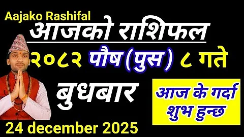 Aajako Rashifal Poush 9 || 24 December 2025 | Today'sHoroscope arise to pisces || aaj ka rashifal