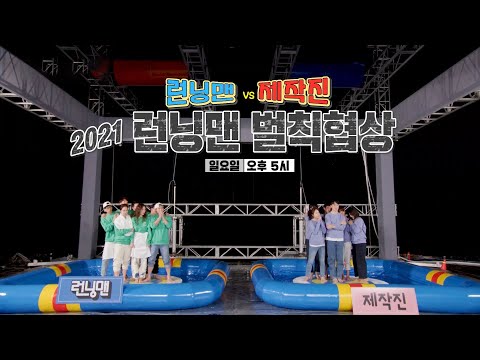 [11월 21일 예고] 런닝맨 VS 제작진, ‘벌칙 협상’ 물 대포의 주인공은?!