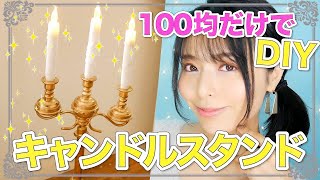 【#100均DIY】仏壇ledろうそくで アンティーク風 #キャンドルスタンド /candle stand created at only ¥100【DIY vol.34】キャンドルホルダー！