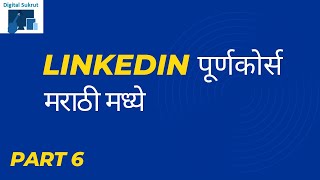 Linkedln Full Course Marathi Part 6 |LinkedIn पूर्ण कोर्स मराठी मध्ये | Create Company Page Linkedin
