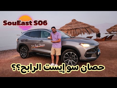 سو إيست 06 منافس محترم في سوق زحمة قوي  06