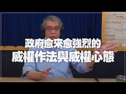 '21.07.16【世界一把抓】楊照：政府愈來愈強烈的威權作法與威權心態