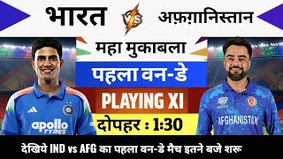 India vs Afghanistan 2026 1st ODI Match Live : भारत-अफगानिस्तान का मैच आज इतने बजे शुरू screenshot 2