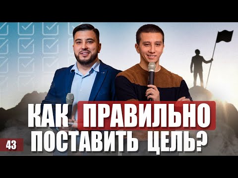 Видео: Как правильно ставить цель? Как достичь цели? Алгоритм достижения цели