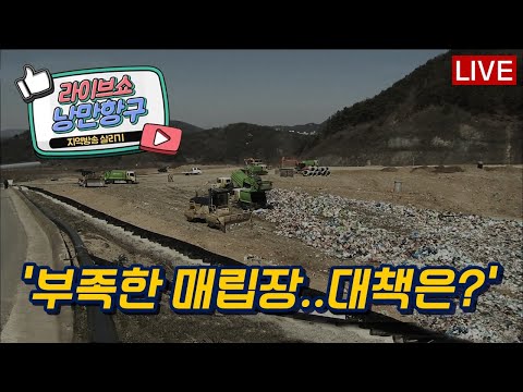 [낭만항구] &amp;#39;부족한 매립장..대책은?&amp;#39;