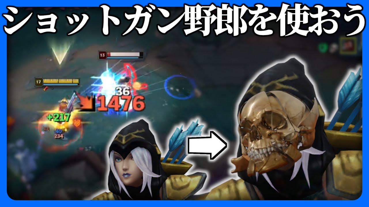 グレイブスのショットガンで得る快感【LoL】【初心者向け】