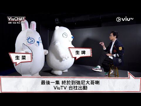 《Viu Chat》最後一集🎉🎉 終於到強尼大哥喇😍 ViuTV 台柱出動