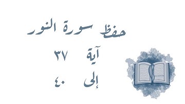 حفظ سورة النور ٣٧ الى ٤٠