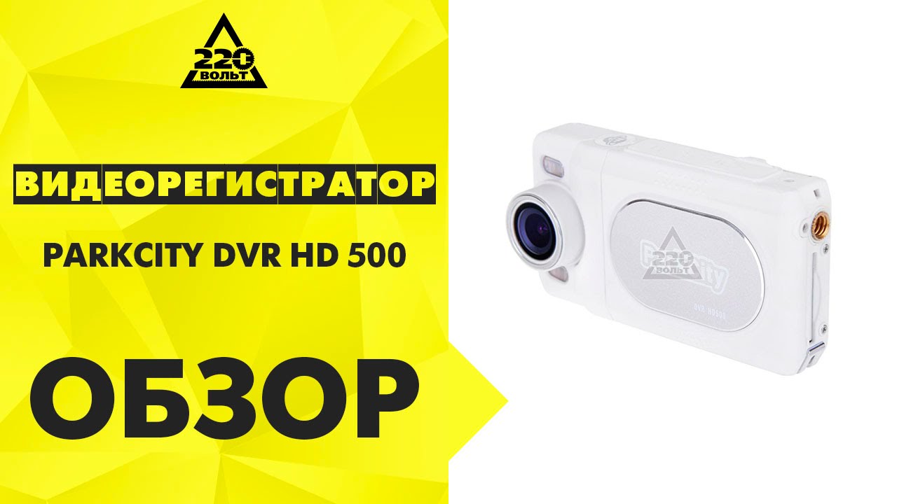 Видеорегистратор parkcity dvr hd 500 инструкция