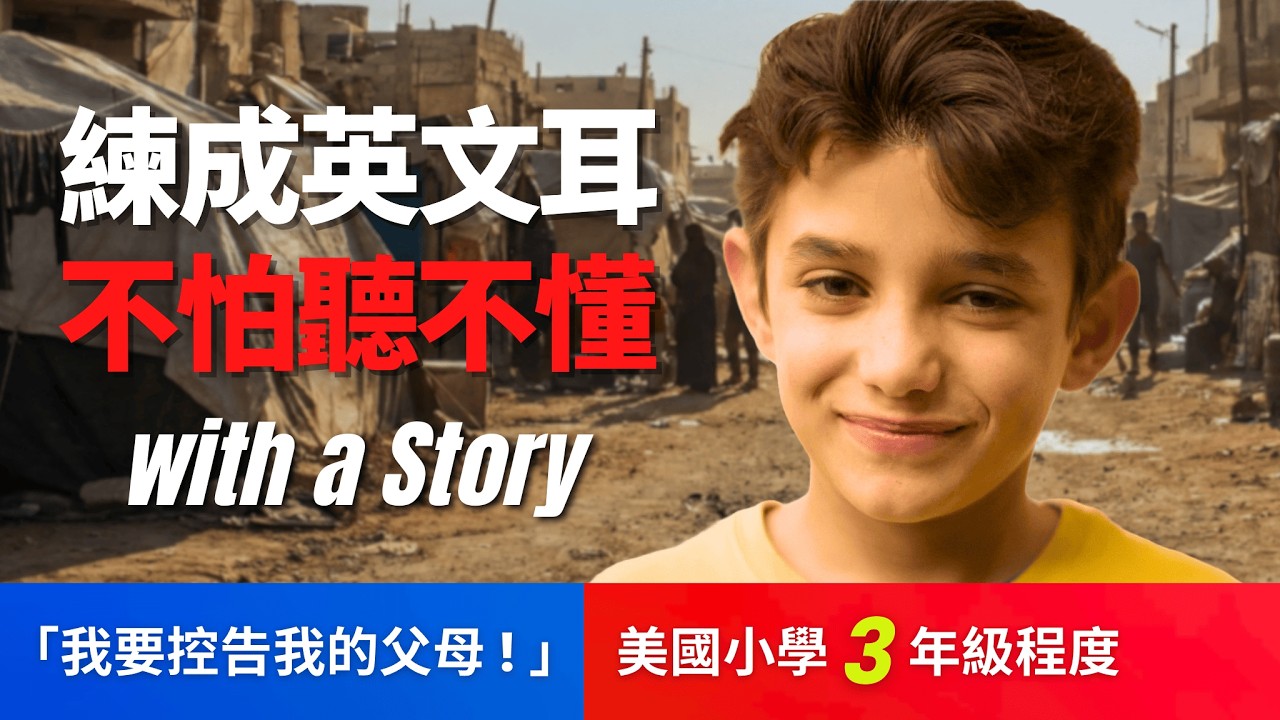 🔥5天聽5遍, 打通英文耳: 黎巴嫩的兒童殘酷生活！何以為家(美國小學3年級程度) Capernaum