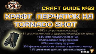 Path of exile 3.24  Крафт ТОП Перчаток для Tornado Shot. Профит ???