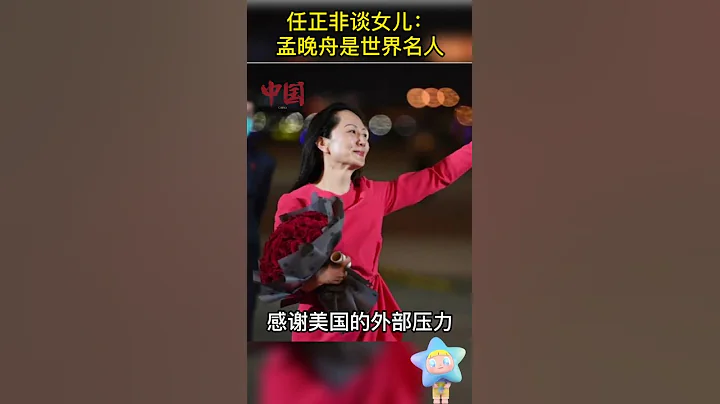 任正非談女兒：感謝美國的壓力，使我們更強大！ - 天天要聞