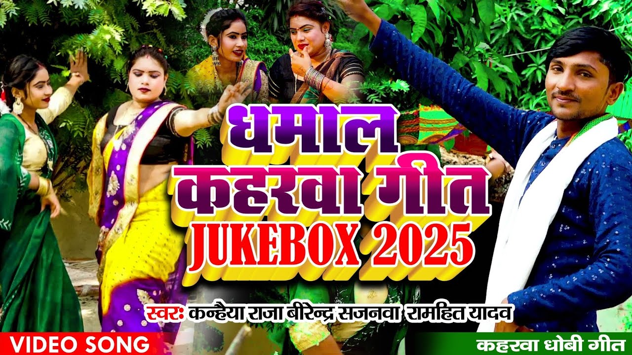 #jukebox_non_stop_hit_song । धमाल कहरवा विदेशिया, धोबी गीत। कन्हैया राजा,बिरेंदर सजनवा, रामहित यादव