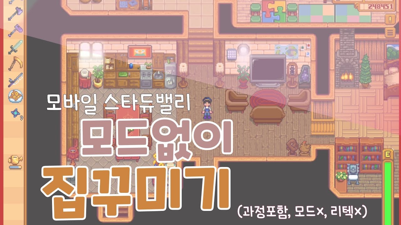 모바일 스타듀밸리] 집 꾸미기? (마이크off / 모드× / 리텍×) - YouTube