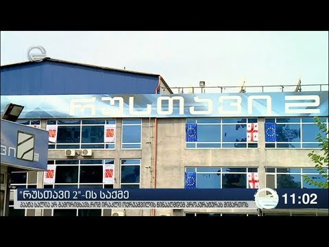 ქრონიკა 11:00 საათზე - 21 ივლისი, 2019 წელი