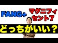 マグニフィセント7の投資信託が取り扱い開始!!FANG+とどちらがいいのか?