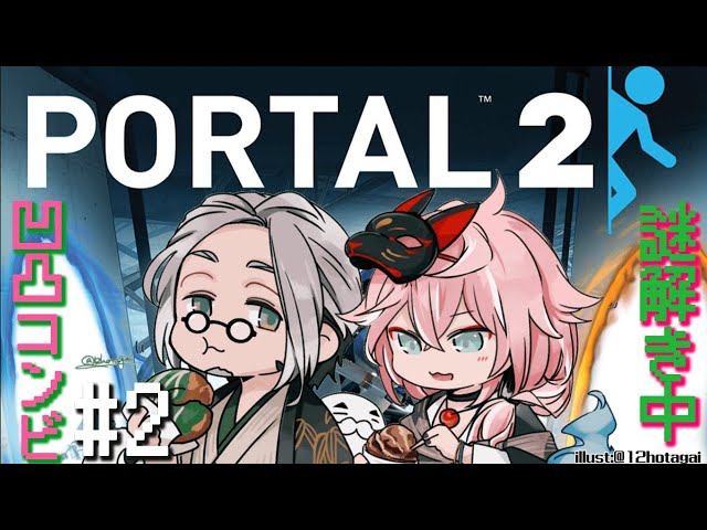 【Portal 2】＃2 協力して脱出せよ！空間系アクションパズル！【律可/アルランディス】 #アル律のサムネイル