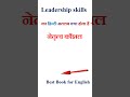 Leadership skills meaning in hindi | Leadership skills ka matlab kya hota hai | Leadership skills
