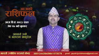आज वि.सं. २०८३ साल जेठ २७ गते बुधवारको राशिफल