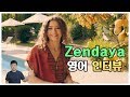 영어회화 | 스파이더맨의 여주인공, 젠데이아의 영어 인터뷰 (구간반복)