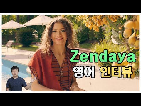 영어회화 | 스파이더맨의 여주인공, 젠데이아의 영어 인터뷰 (구간반복)