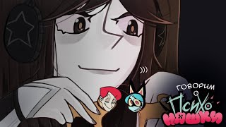 видео: всё о психоняшах (почти) картинка: всё о психоняшах (почти)