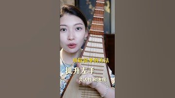 用最简单的方法提升琵琶左手灵活度！#琵琶教学 #零基础学琵琶  #成年人学琵琶 #pipa