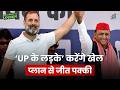 UP Assembly Election 2027 को लेकर Rahul-Akhilesh ने बनाया समीकरण | UP Politics | UP News